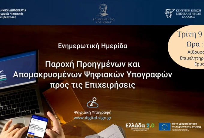 Ημερίδα: Επιχειρήσεις σε Ψηφιακή Εποχή με Δωρεάν Υπογραφές Τριετούς Διάρκειας